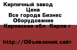 Кирпичный завод ”TITAN DHEX1350”  › Цена ­ 32 000 000 - Все города Бизнес » Оборудование   . Кировская обл.,Киров г.